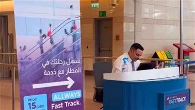 مطار القاهرة يقدم خدمة المسار السريع (Fast Track)