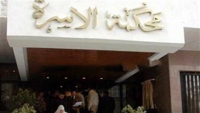 محكمة الأسرة