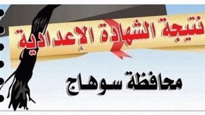 رابط نتيجة الشهادة الاعدادية محافظ سوهاج بعد اعتمادها رسميًا بنسبة نجاح 64% 
