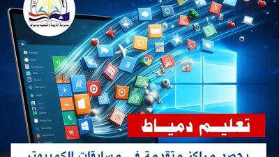 نجــوم دميــــاط يتألقون في سماء التكنولوجيا