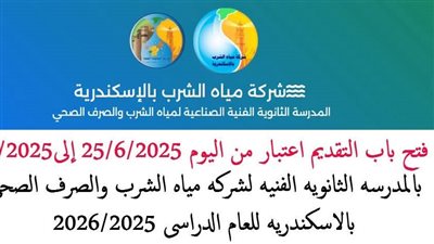 بديل الثانوية العامة.. آخر ميعاد ورابط التقديم لمدرسة مياه الشرب بالإسكندرية 