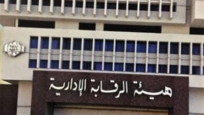 عاجل.. بيان الرقابة الإدارية حول ضبط أحد أعضاء الهيئات القضائية وضباط شرطة