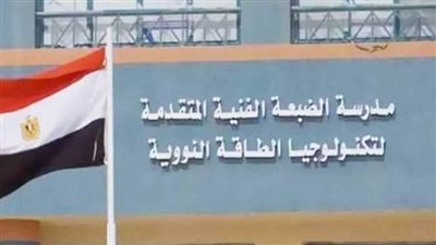  مدرسة الضبعة النووية.. كل ما تريد معرفته من الشروط ومميزاتها ونظام الدراسة