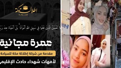 شركة إطلالة مكة للسياحة تقدم رحلات عمرة مجانية لأمهات شهداء حادث الإقليمي