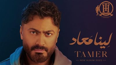 استجابة لجمهوره.. تامر حسني يعلن موعد طرح ألبوم 