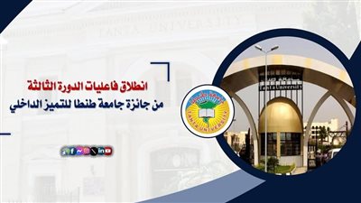 انطلاق فاعليات الدورة الثالثة من جائزة جامعة طنطا للتميز الداخلي
