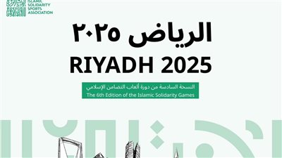 تدشين الحسابات الرسمية لدورة ألعاب التضامن الإسلامي الرياض 2025