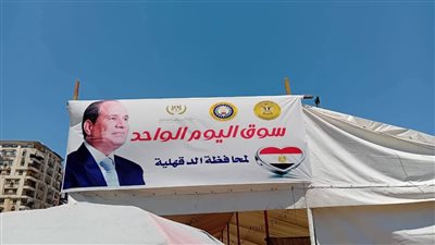 استمرار سوق اليوم الواحد بشارع قناة السويس لمدة أسبوع بالدقهلية