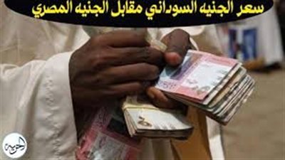 ارتفاع طفيف في سعر الجنيه السوداني مقابل المصري عبر التحويلات الإلكترونية