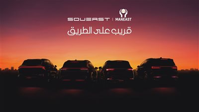 شركة MANEAST تستهل انطلاقها في السوق المصري بالحصول على وكالة سيارات SOUEAST