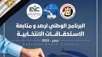 «مجلس الشباب المصري» يطلق البرنامج التدريبي الوطني لتأهيل 1000 متابع لانتخابات الشيوخ