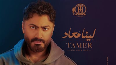 بسبب الإنترنت.. تامر حسنى يؤجل طرح ألبوم لينا معاد إلى الثلاثاء المقبل 