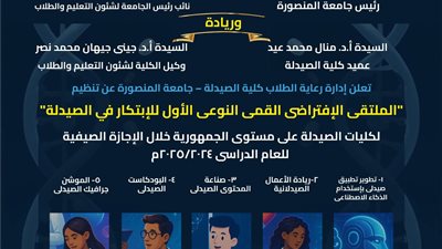 صيدلة المنصورة تنظم الملتقى الافتراضي القمي النوعي الأول للابتكار خلال الإجازة الصيفية