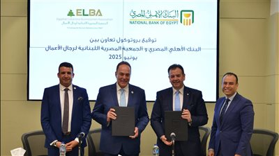 البنك الأهلي يوقع بروتوكول تعاون مع الجمعية المصرية اللبنانية لرجال الأعمال