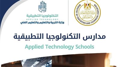 «التعليم» تعلن فتح باب التقديم لمدارس التكنولوجيا التطبيقية والتعليم المزدوج للعام الدراسي2026/2025