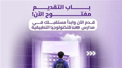 ننشر الرابط.. فتح باب التقديم لمدارس «We- وي للتكنولوجيا التطبيقية»