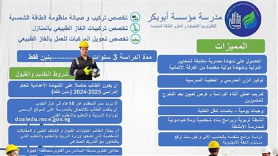 مدرسة بعد الإعدادية بمجموع 200 درجة.. بشهادة مزدوجة وتخصصات في الغاز والطاقة