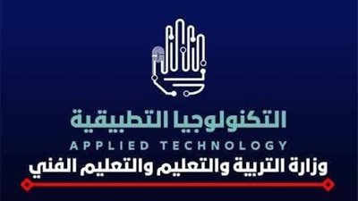 التعليم تُجيب على أبرز استفسارات أولياء الأمور بشأن التقديم لمدارس التكنولوجيا التطبيقية 2025-2026