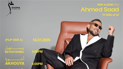 على مرحلتين.. أحمد سعد يعلن خطة إطلاق ألبومه الجديد 
