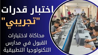 تفاصيل اختبارات القبول بمدارس التكنولوجيا التطبيقية للعام الدراسي 2025/2026