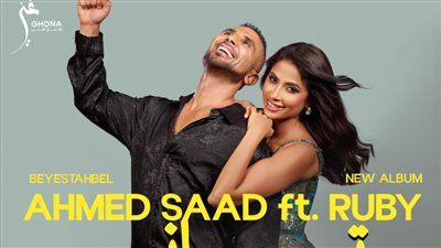 أحمد سعد وروبي في دويتو 