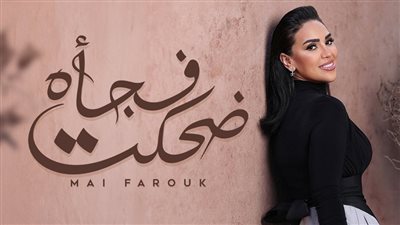 مي فاروق تطرح أغنيتها الرومانسية 