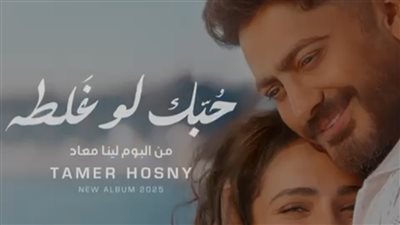 تامر حسني يثير حماس الجمهور بمقطع من 