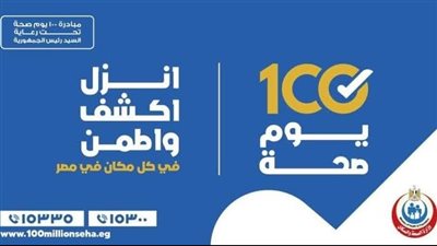 للعام الثالث على التوالي.. انطلاق فعاليات حملة «100 يوم صحة» بالأقصر