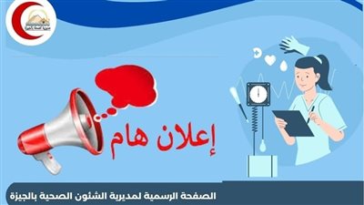 صحة الجيزة: فتح باب التقديم لمدارس التمريض الثانوية الفنية للعام الدراسي 2025-2026