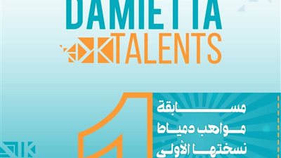 انطلاق مسابقة مواهب دمياط Damietta Talents الأسبوع المقبل