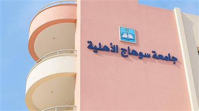 تنسيق الجامعات 2025.. رابط التقديم على جامعة سوهاج الأهلية