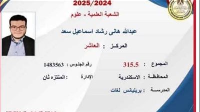 العاشر علي الثانوية العامة علوم من الإسكندرية: سألتحق بالطب وأعالج الفقراء