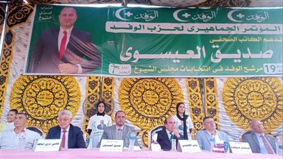 الآلاف يشاركون في مؤتمر الوفد لدعم صديق العيسوي في انتخابات الشيوخ بالشرقية