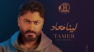 غضب تامر حسني من عمرو دياب بسبب ترتيب الألبومات الصيفية