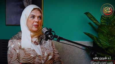 «خطأ طبي جسيم».. شيرين غالب نقيب أطباء القاهرة تتحدث عن «كشف العذرية»