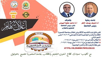 جامعة المنصورة تُعلن فتح باب التقديم الإلكتروني للإقامة بالمدن الجامعية