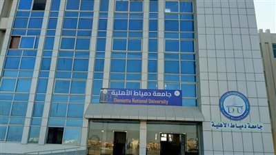 جامعة دمياط الأهلية تعلن فتح باب التسجيل الإلكتروني المبدئي 