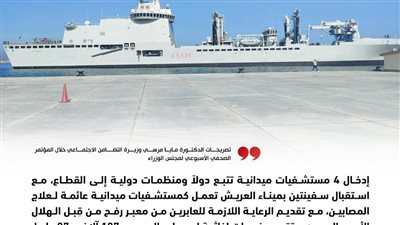  التضامن الاجتماعي: استقبال 4 مستشفيات ميدانية وسفينتين بميناء العريش لعلاج مصابي غزة