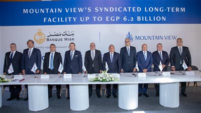 تحالف مصرفي من ستة بنوك يمنح تمويلًا مشتركًا لصالح شركة ماونتن ڤيو للتنمية والاستثمار العقاري 