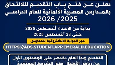 فتح باب التقديم لأول دفعة بالمدارس المصرية الألمانية رابط وموعد التقديم 