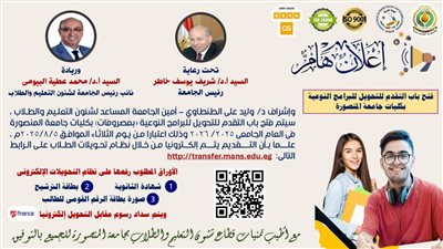 فتح باب التحويل للبرامج النوعية بجامعة المنصورة للعام الجامعي 2025/2026