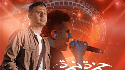 حمزة نمرة يفتتح موسم حفلات المسرح الروماني بحفل ضخم الخميس المقبل