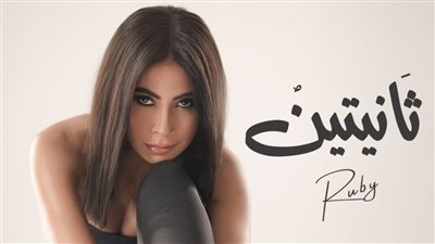 بعد تصدرها التريند ببوستر أغنيتها الجديدة.. روبي تعلن موعد إطلاق 