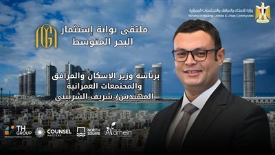 وزارة الإسكان تعلن موعد انطلاق ملتقى 