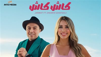 «كاش كاش» عمل فني جديد يجمع جنات وزكرياء الغافولي
