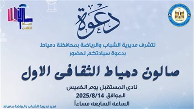 دمياط تستعد لانطلاق أول صالون ثقافي يجمع رموز الفكر والأدب