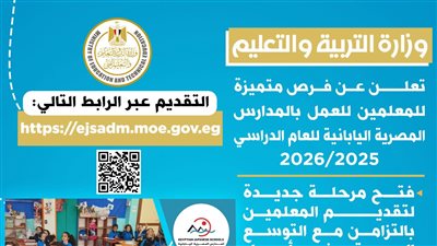 «التعليم» تعلن فرصا متميزة للمعلمين للعمل«بالمدارس المصرية اليابانية».. رابط وشروط التقديم