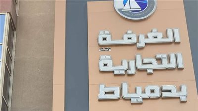 فتح باب الترشح لانتخابات شعبتي الأثاث والمخابز بالغرفة التجارية بدمياط