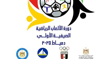 التفاصيل الكاملة لانطلاق دورة الألعاب الصيفية الأولى برأس البر