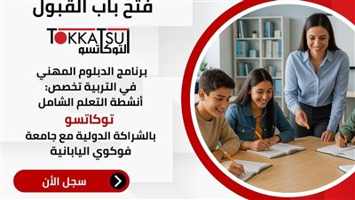 «تطوير التعليم بالوزراء» يفتح باب التقديم للدبلوم الجديد لإعداد معلمي«توكاتسو»